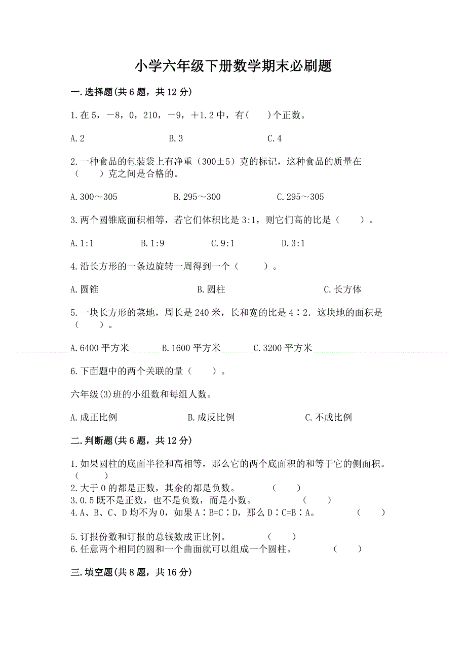 小学六年级下册数学期末必刷题含完整答案【易错题】.docx_第1页