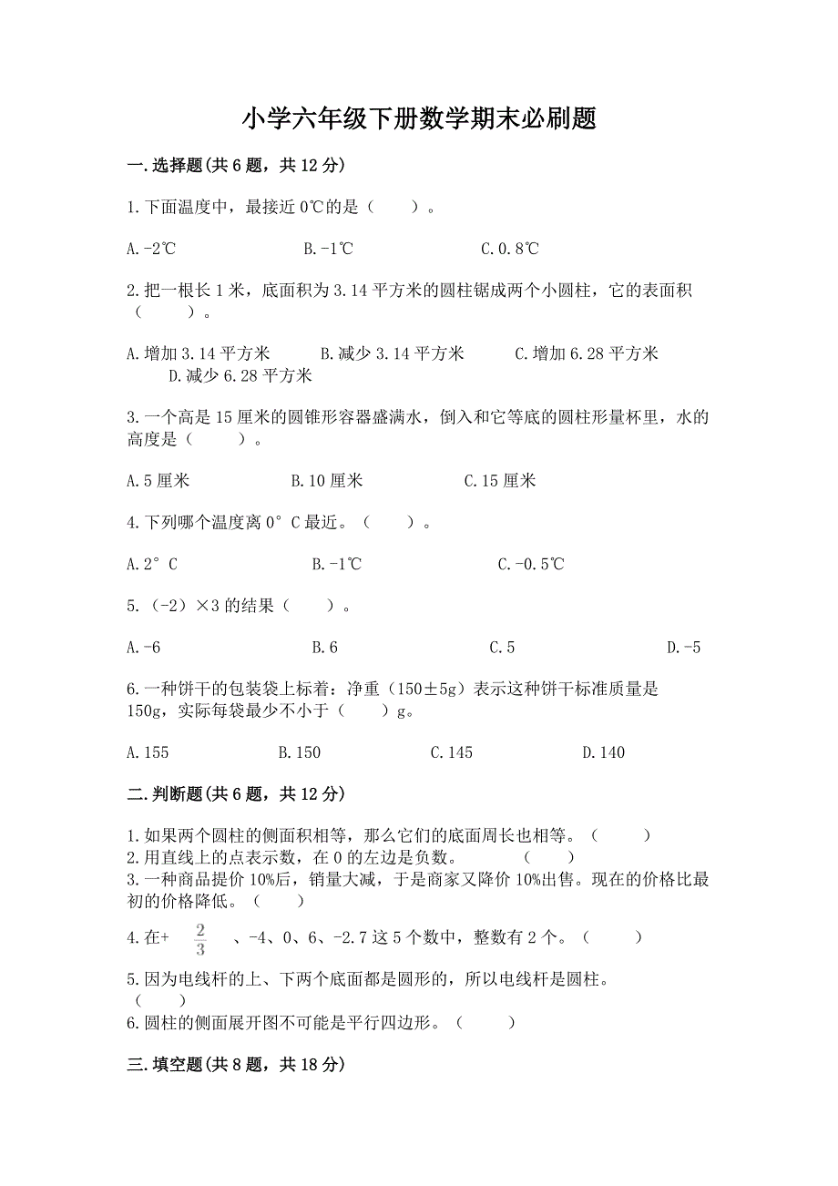 小学六年级下册数学期末必刷题含下载答案.docx_第1页