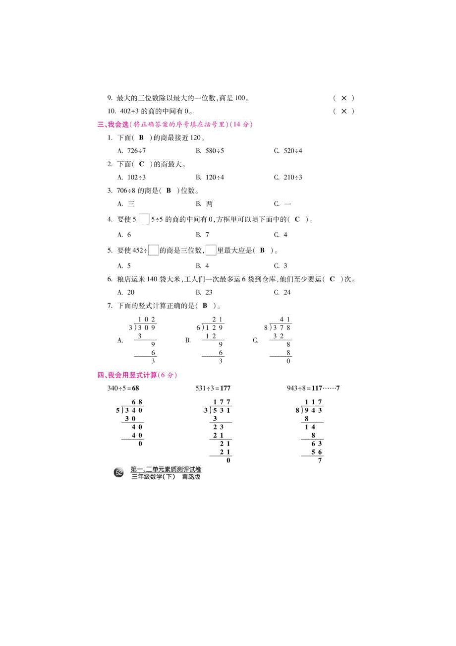 三年级数学下册 第1、2单元 采访果蔬会、热闹的民俗节单元素质测评试卷（扫描版） 青岛版六三制.doc_第2页