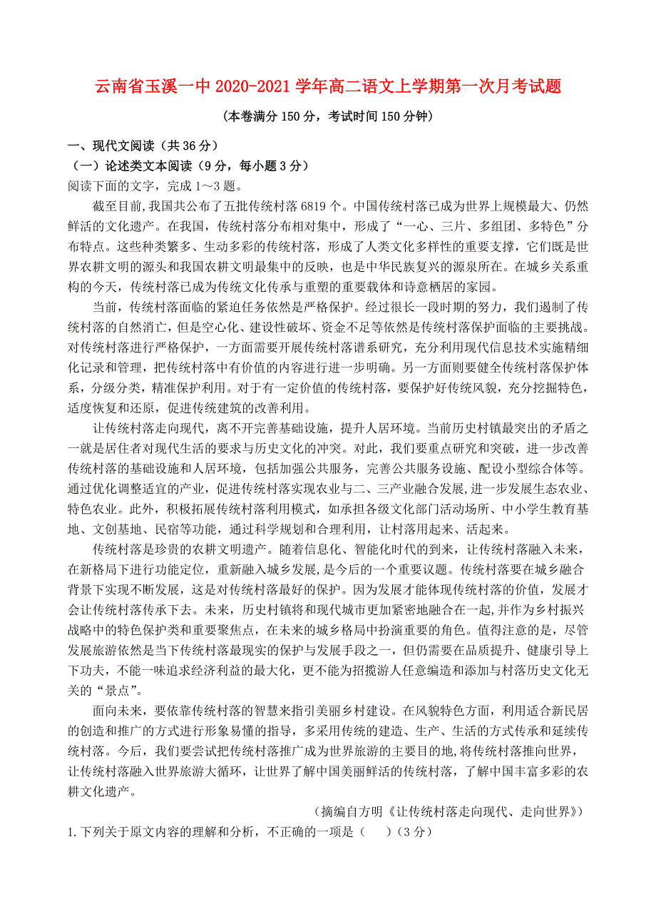 云南省玉溪一中2020-2021学年高二语文上学期第一次月考试题.doc_第1页