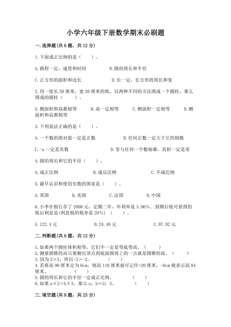 小学六年级下册数学期末必刷题含完整答案（全国通用）.docx_第1页