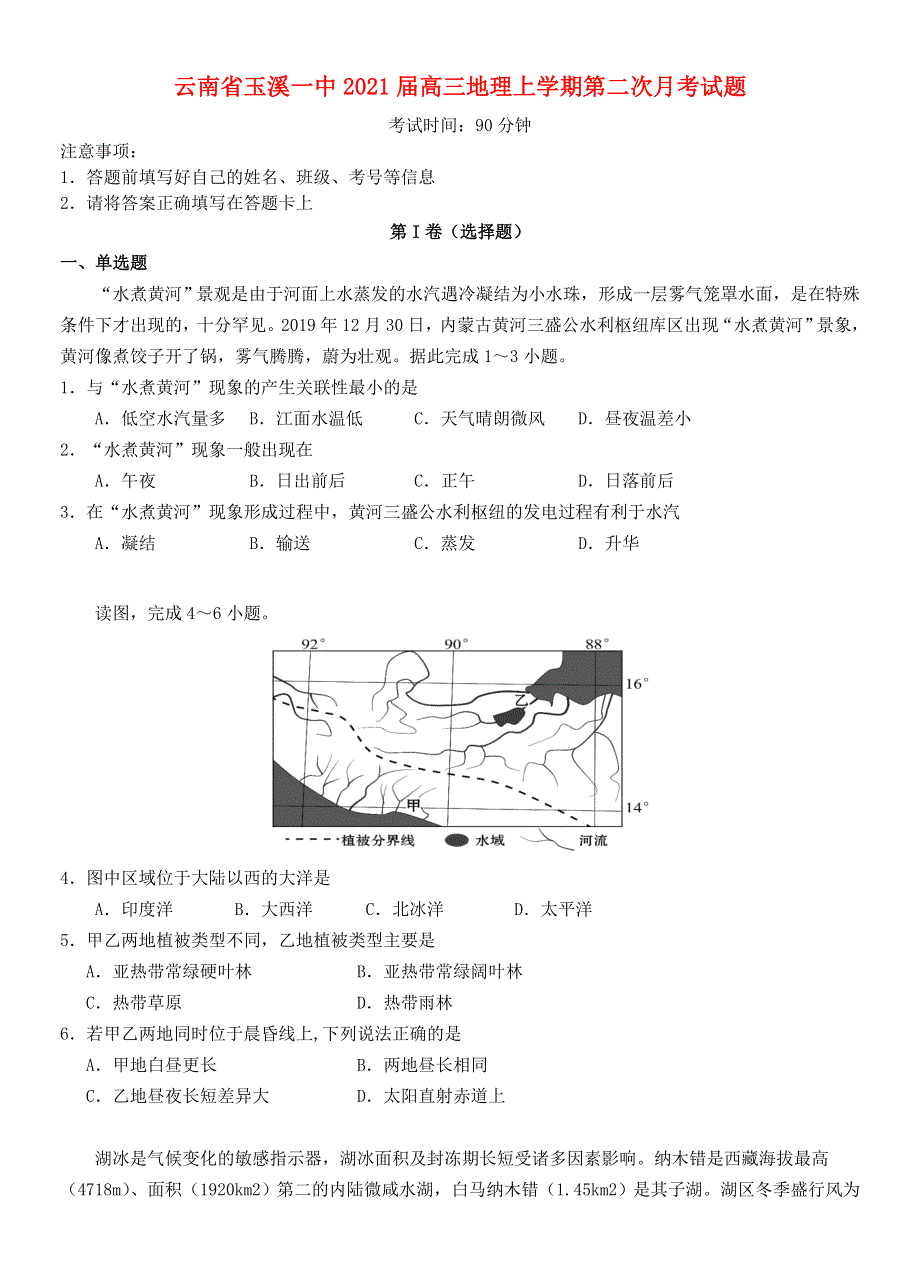 云南省玉溪一中2021届高三地理上学期第二次月考试题.doc_第1页