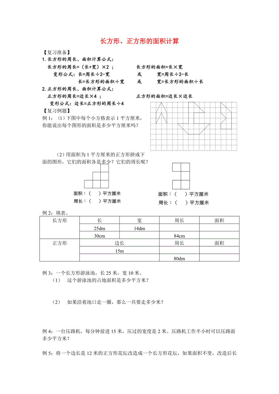 三年级数学下册 期末第一轮专题复习 六 长方形、正方形的面积计算导学案（无答案） 苏教版.doc_第1页