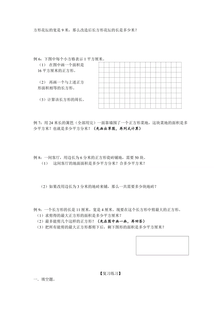 三年级数学下册 期末第一轮专题复习 六 长方形、正方形的面积计算导学案（无答案） 苏教版.doc_第2页