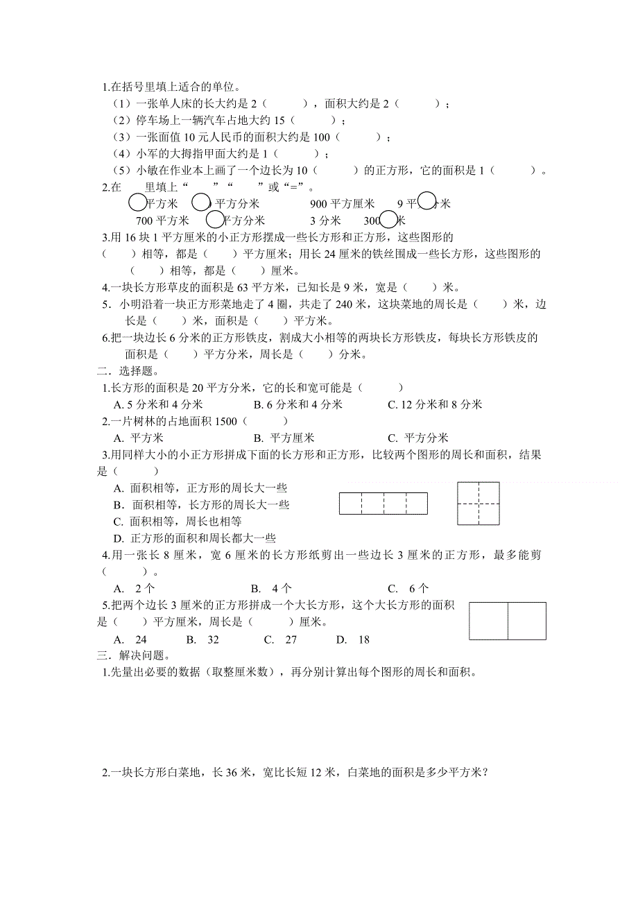 三年级数学下册 期末第一轮专题复习 六 长方形、正方形的面积计算导学案（无答案） 苏教版.doc_第3页