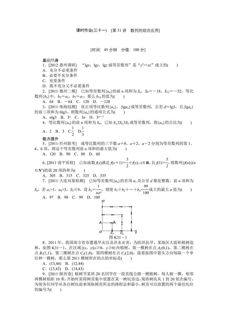 2013届高三人教B版理科数学一轮复习课时作业（31）数列的综合应用.doc_第1页