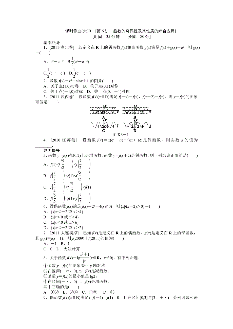 2013届高三人教B版文科数学一轮复习课时作业（6）函数的奇偶性及其性质的综合应用B.doc_第1页