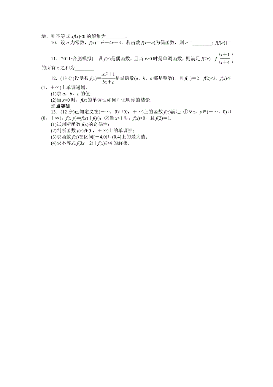 2013届高三人教B版文科数学一轮复习课时作业（6）函数的奇偶性及其性质的综合应用B.doc_第2页