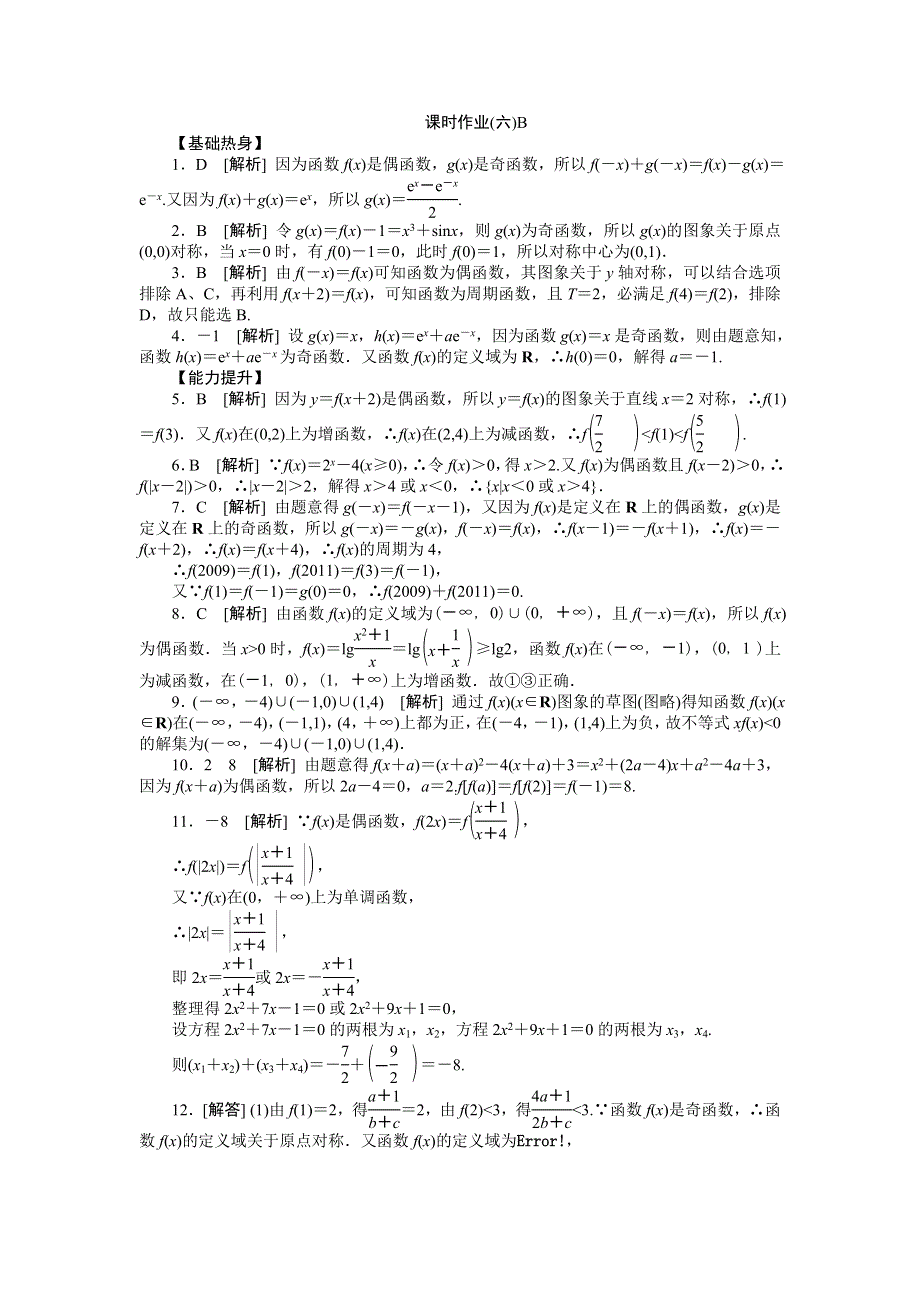 2013届高三人教B版文科数学一轮复习课时作业（6）函数的奇偶性及其性质的综合应用B.doc_第3页