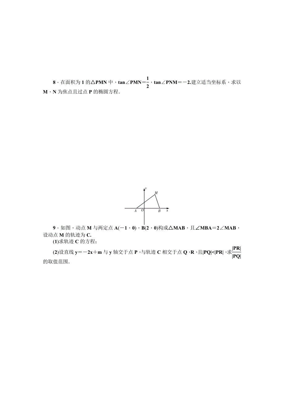 《名师导学》2017届高三数学（理）一轮总复习（新课标）考点集训：第68讲　轨迹与轨迹方程的求法 WORD版含解析.doc_第2页