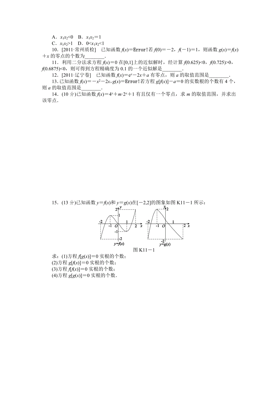 2013届高三人教B版理科数学一轮复习课时作业（11）函数与方程.doc_第2页