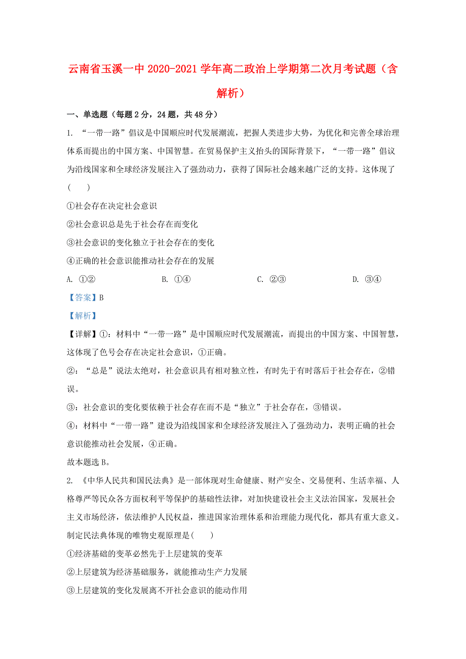 云南省玉溪一中2020-2021学年高二政治上学期第二次月考试题（含解析）.doc_第1页