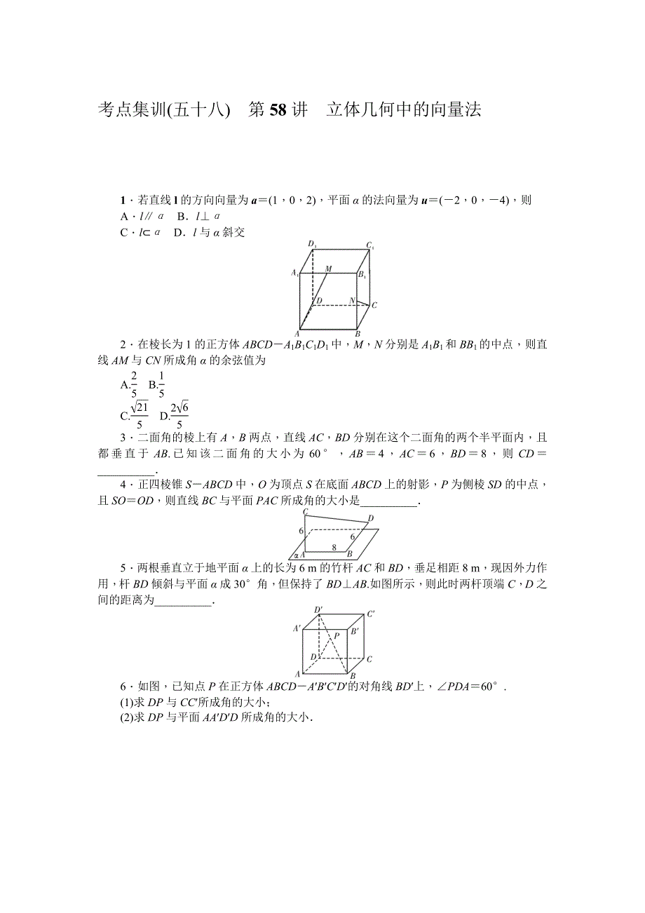 《名师导学》2017届高三数学（理）一轮总复习（新课标）考点集训：第58讲　立体几何中的向量法 WORD版含解析.doc_第1页