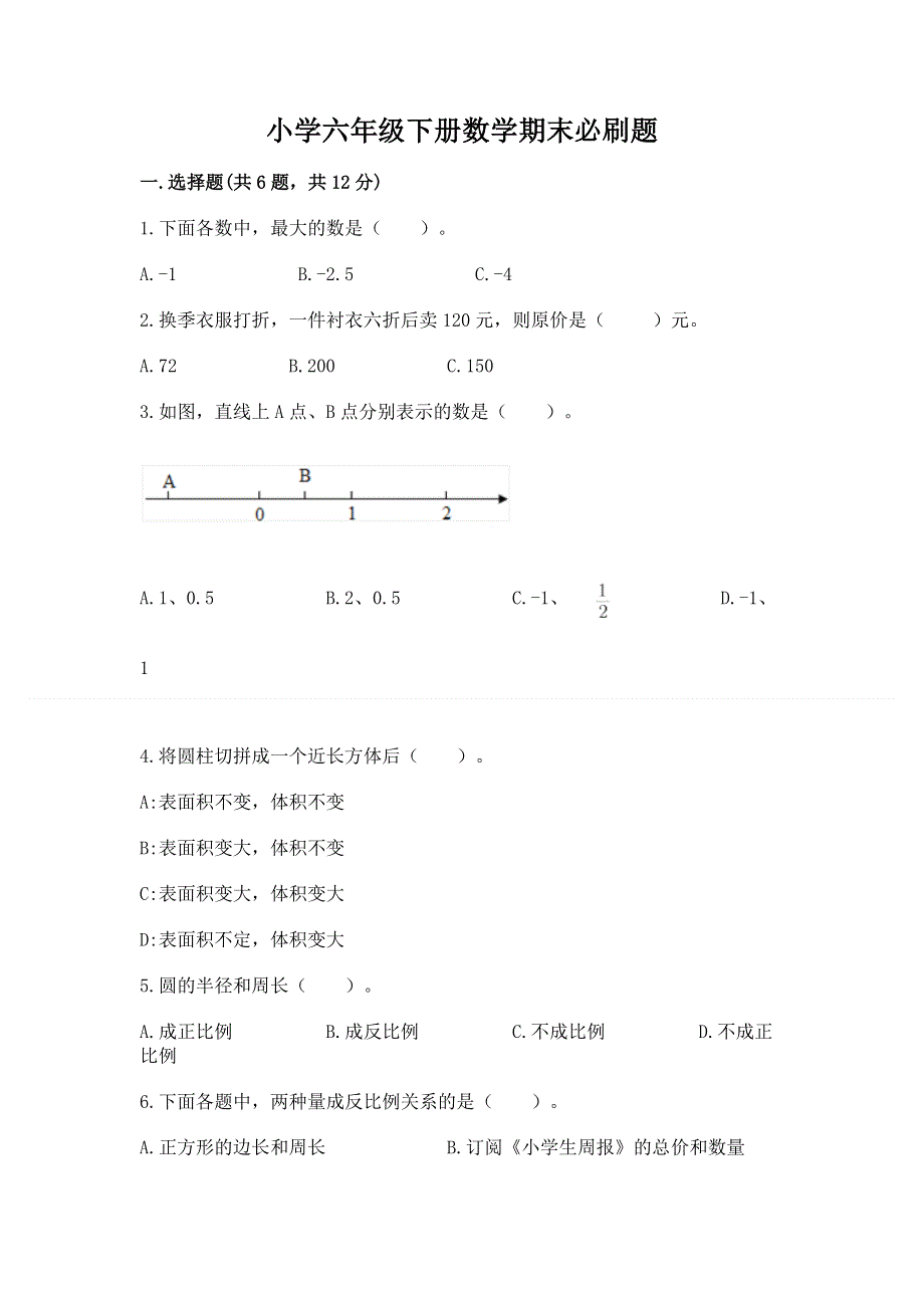 小学六年级下册数学期末必刷题含完整答案（各地真题）.docx_第1页