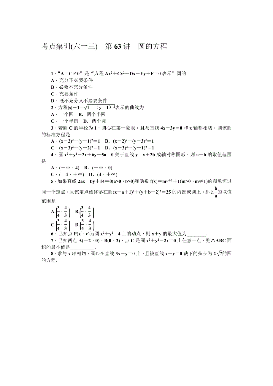 《名师导学》2017届高三数学（理）一轮总复习（新课标）考点集训：第63讲　圆的方程 WORD版含解析.doc_第1页