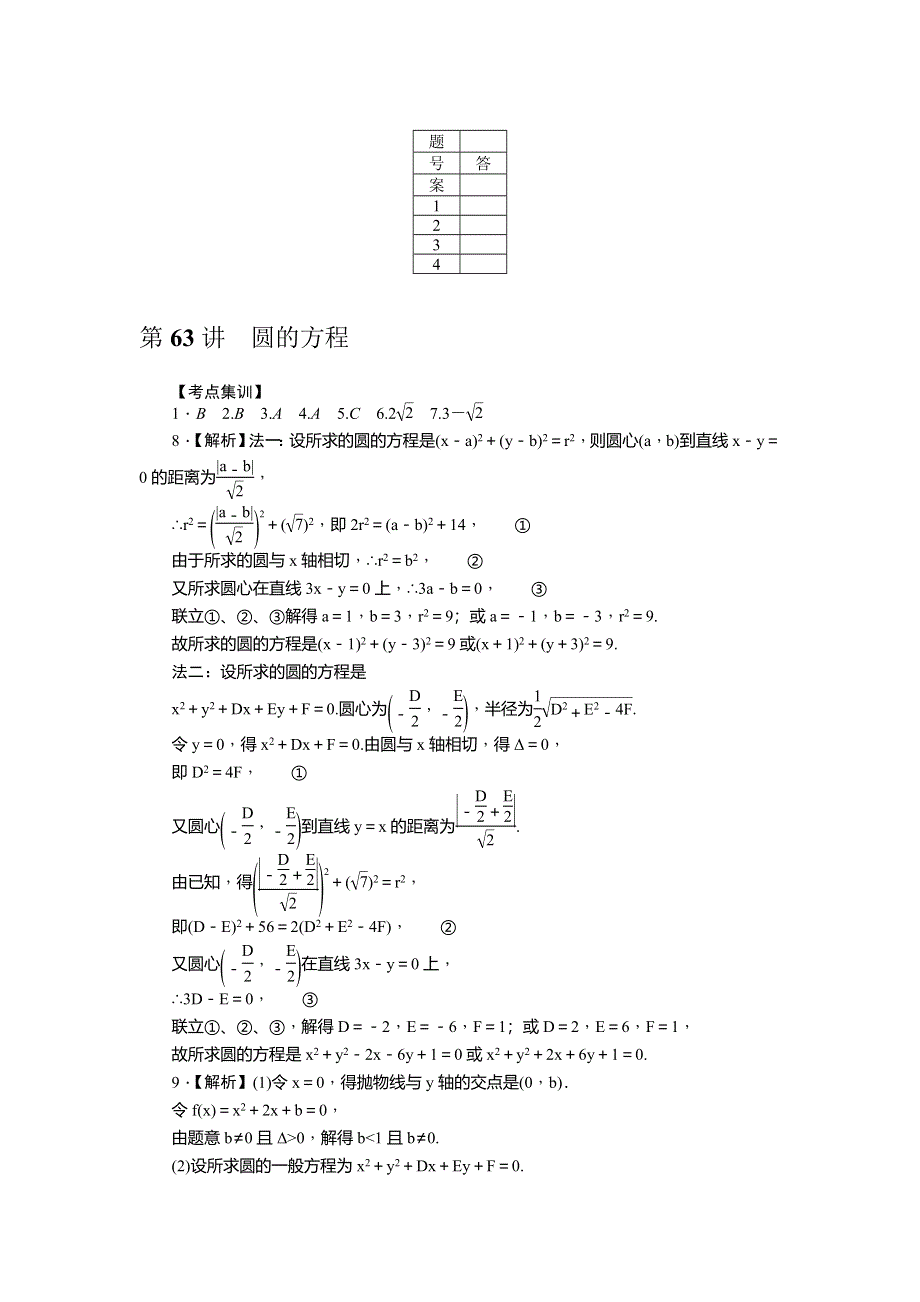 《名师导学》2017届高三数学（理）一轮总复习（新课标）考点集训：第63讲　圆的方程 WORD版含解析.doc_第3页