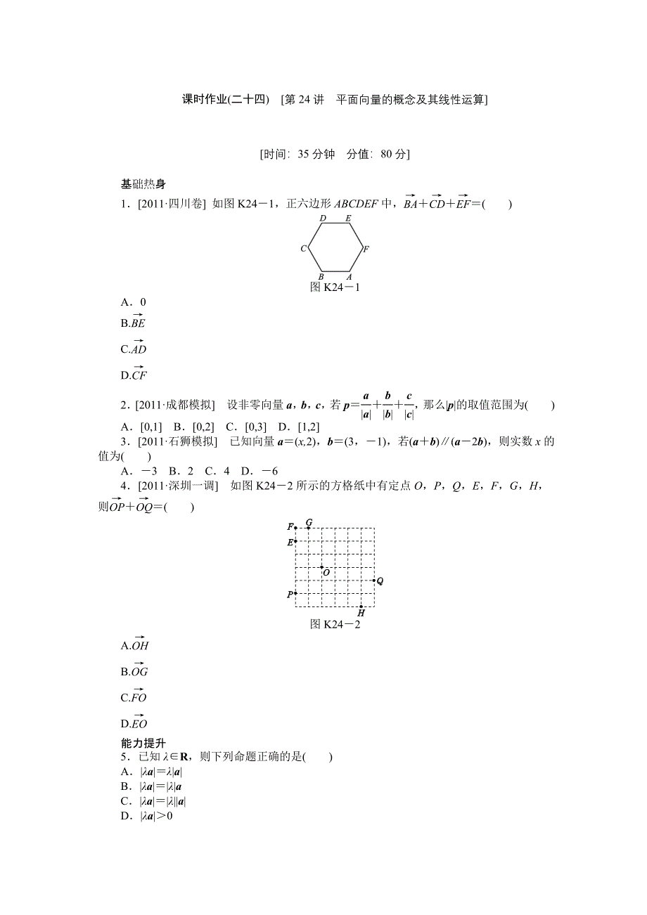 2013届高三人教B版理科数学一轮复习课时作业（24）平面向量的概念及其线性运算.doc_第1页