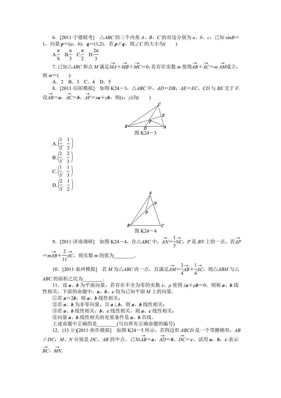 2013届高三人教B版理科数学一轮复习课时作业（24）平面向量的概念及其线性运算.doc_第2页