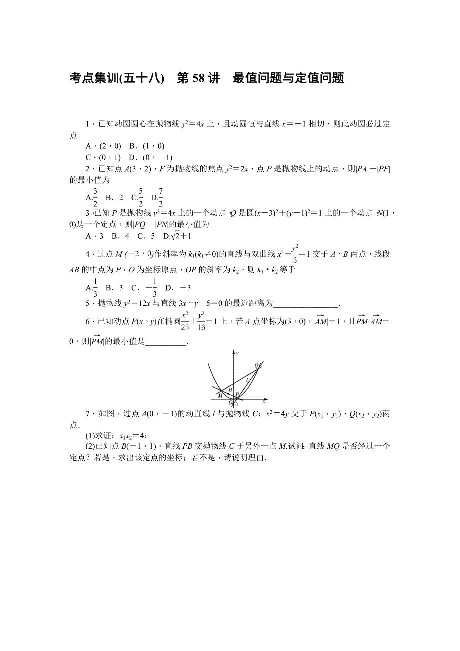 《名师导学》2017届高三数学（文）一轮总复习（新课标）考点集训：第58讲　最值问题与定值问题 WORD版含解析.doc_第1页