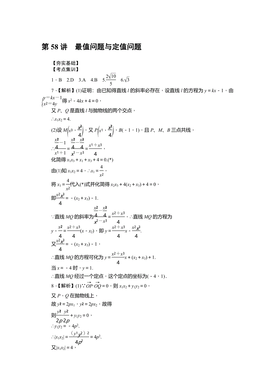 《名师导学》2017届高三数学（文）一轮总复习（新课标）考点集训：第58讲　最值问题与定值问题 WORD版含解析.doc_第3页