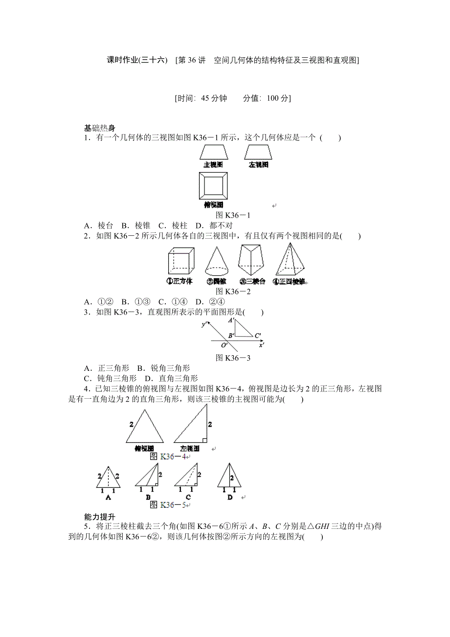 2013届高三人教B版理科数学一轮复习课时作业（36）空间几何体的结构特征及三视图和直观图.doc_第1页