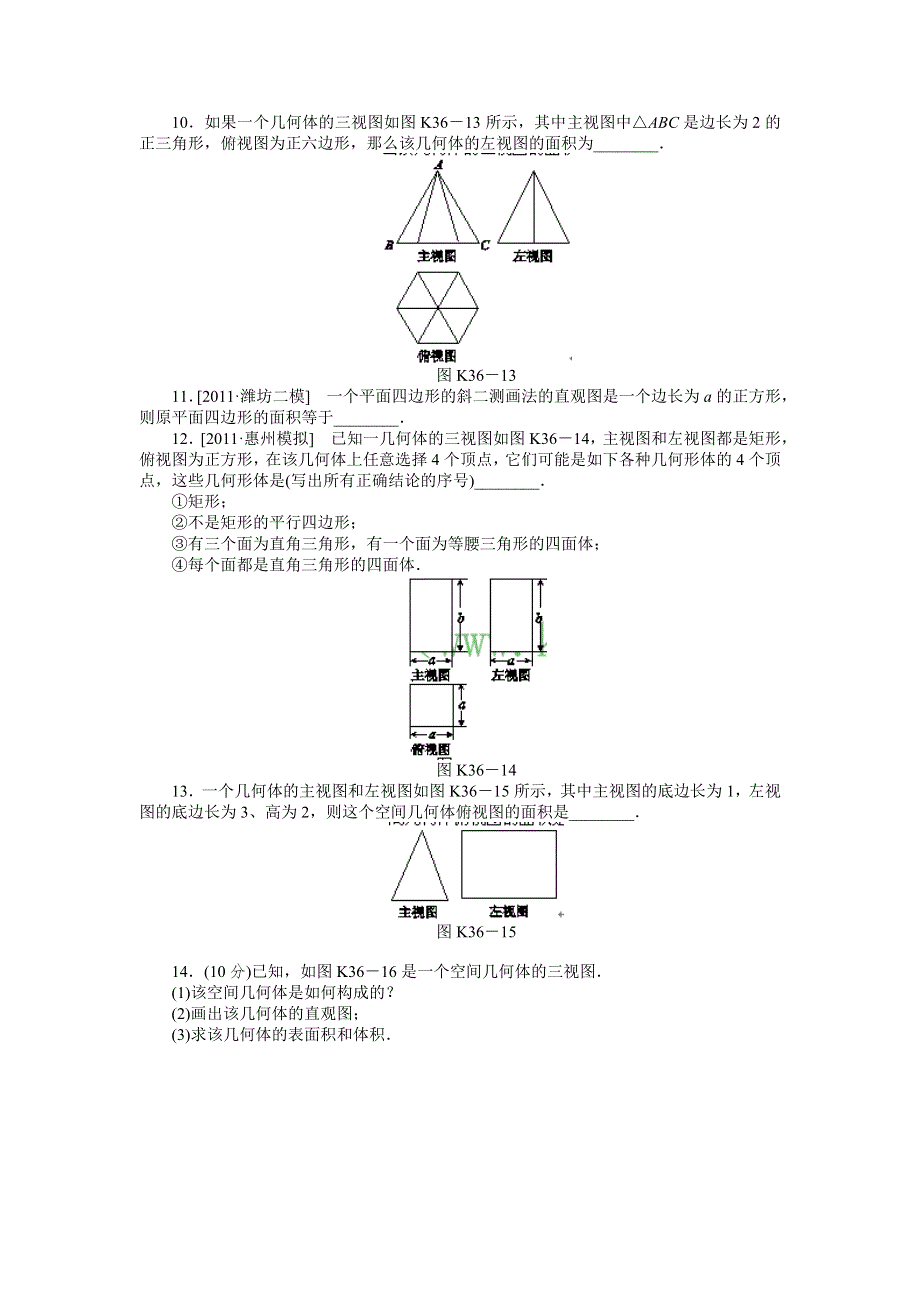 2013届高三人教B版理科数学一轮复习课时作业（36）空间几何体的结构特征及三视图和直观图.doc_第3页