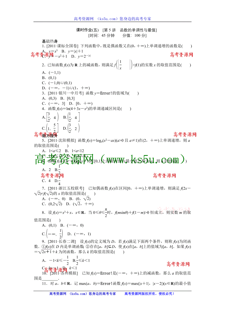 2013届高三人教B版文科数学一轮复习课时作业（5）函数的单调性与最值.doc_第1页