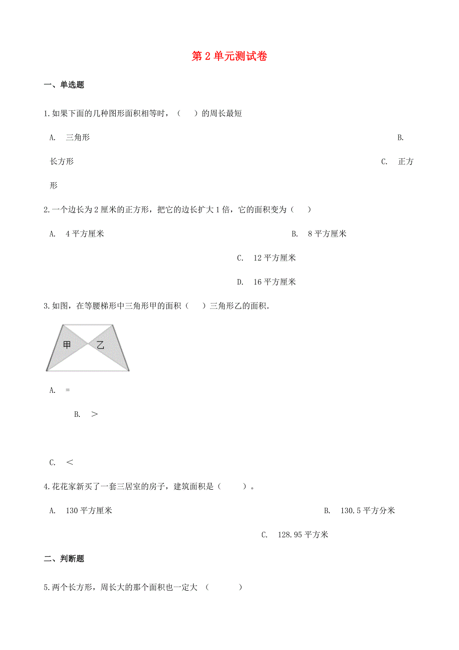 三年级数学下册 第2单元综合测试卷 西师大版.doc_第1页