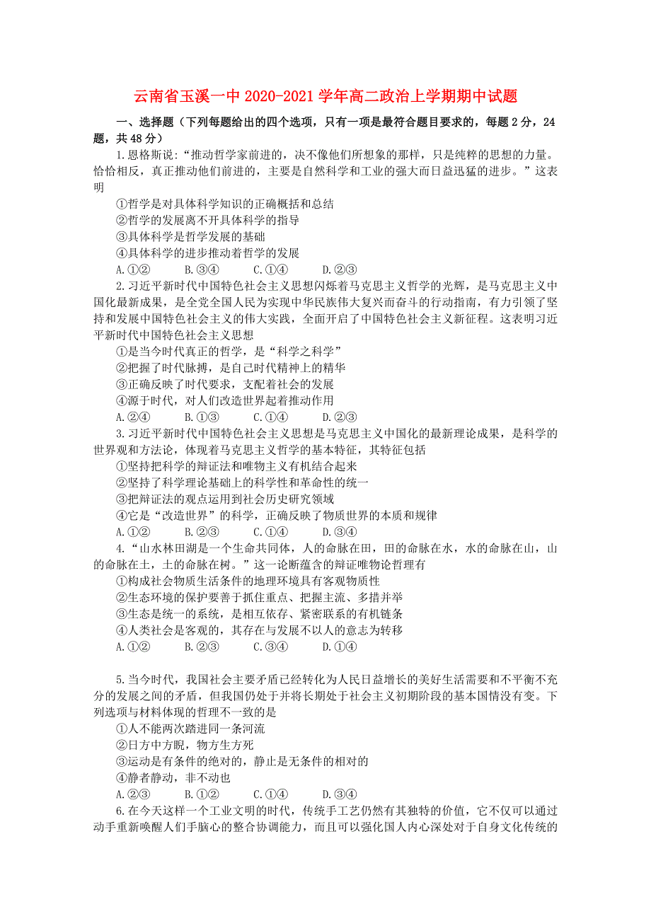 云南省玉溪一中2020-2021学年高二政治上学期期中试题.doc_第1页