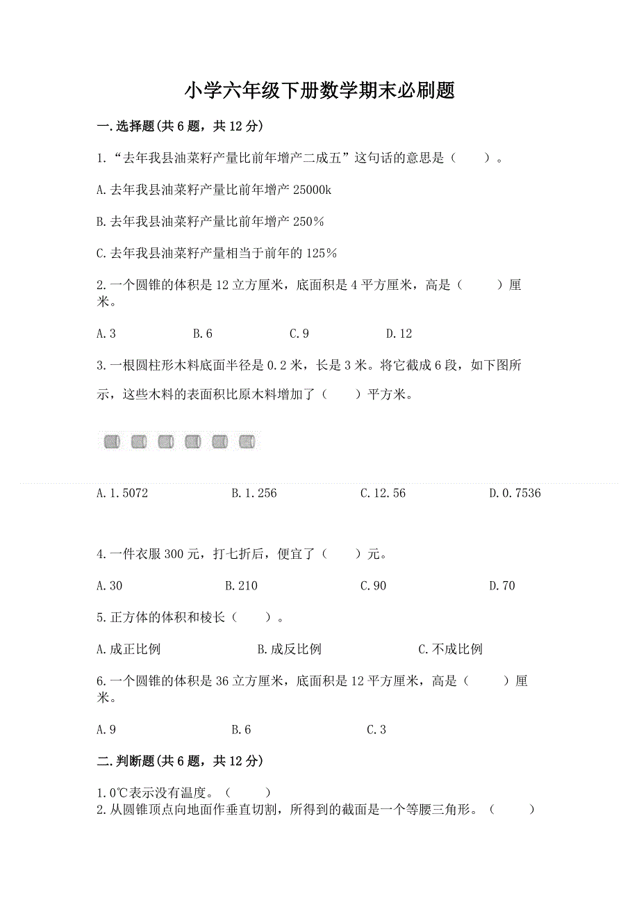 小学六年级下册数学期末必刷题含完整答案【典优】.docx_第1页