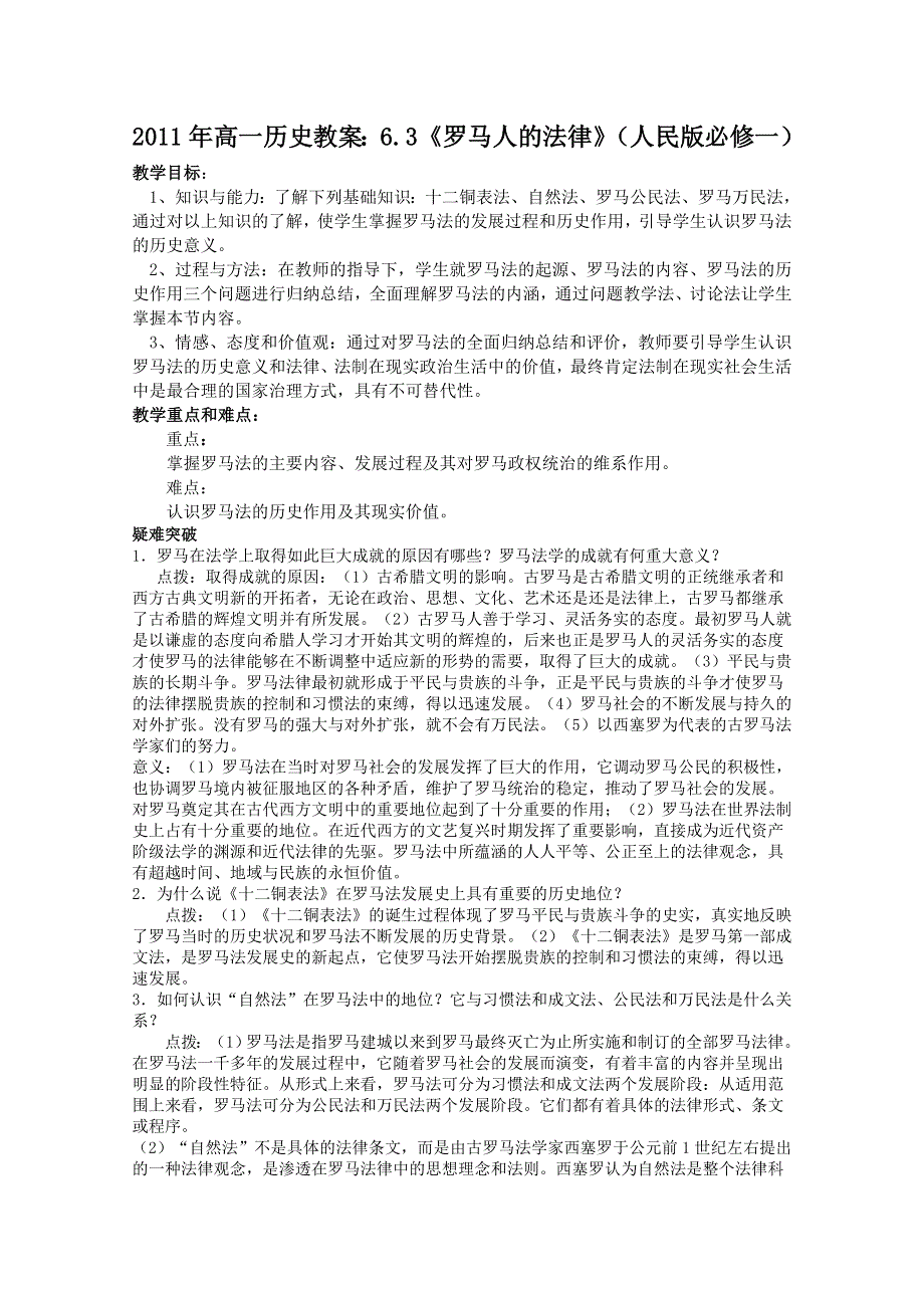 2011年高一历史教案：6.3《罗马人的法律》（人民版必修一）.doc_第1页