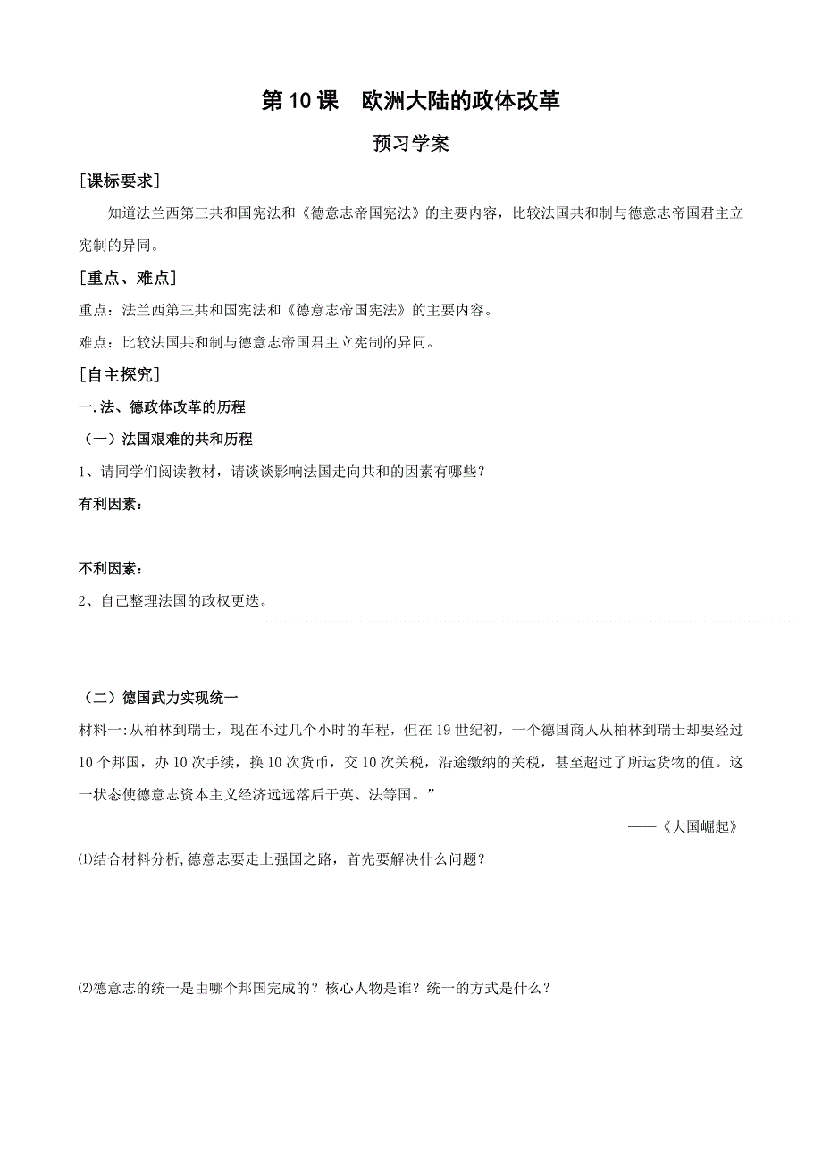 2011年高一历史学案：3.10《欧洲大陆的政体改革》（岳麓版必修1）.doc_第1页