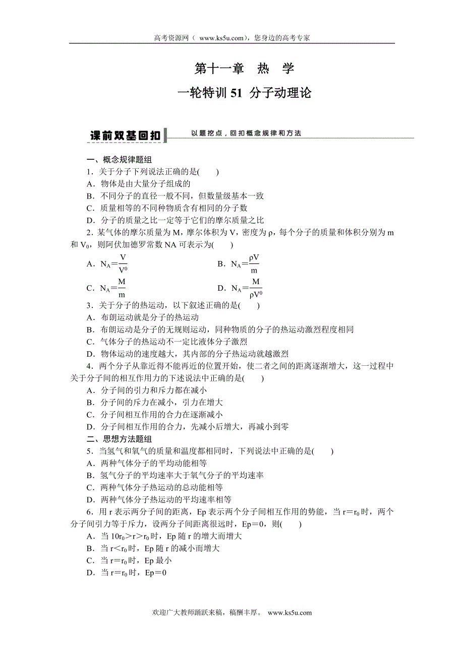 《一轮特训》2015届高三物理（人教版）精品练习51 分子动理论.doc_第1页