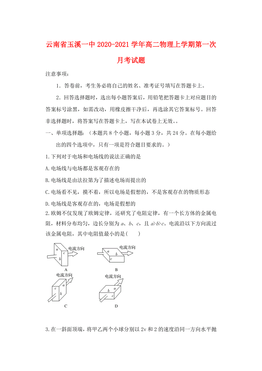 云南省玉溪一中2020-2021学年高二物理上学期第一次月考试题.doc_第1页