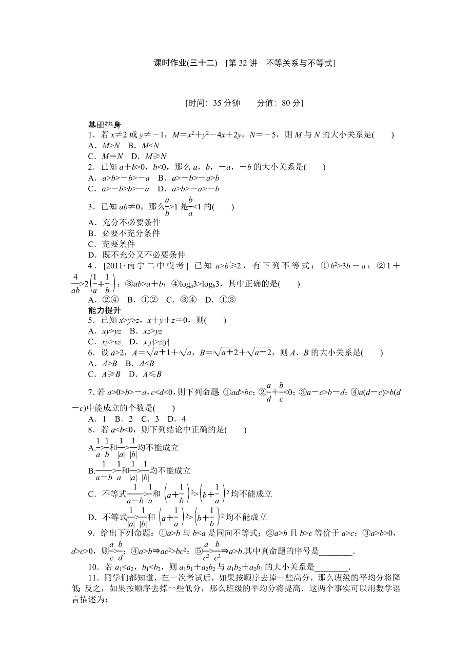 2013届高三人教B版理科数学一轮复习课时作业（32）不等关系与不等式.doc_第1页