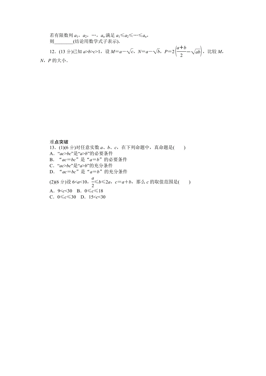 2013届高三人教B版理科数学一轮复习课时作业（32）不等关系与不等式.doc_第2页