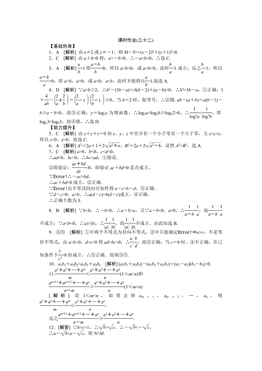 2013届高三人教B版理科数学一轮复习课时作业（32）不等关系与不等式.doc_第3页