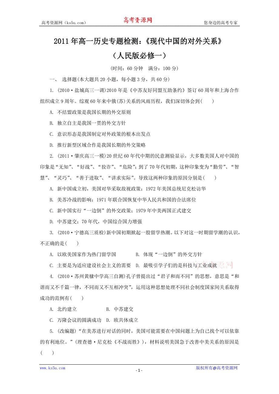 2011年高一历史专题检测：《现代中国的对外关系》（人民版必修一）.doc_第1页