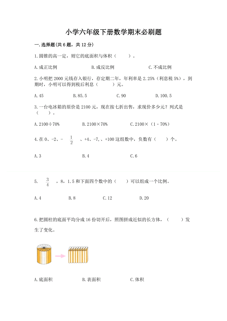 小学六年级下册数学期末必刷题含完整答案（历年真题）.docx_第1页