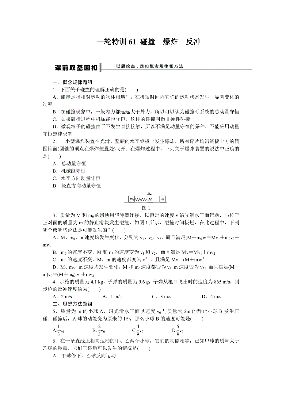 《一轮特训》2015届高三物理（人教版）精品练习61 碰撞　爆炸　反冲.doc_第1页