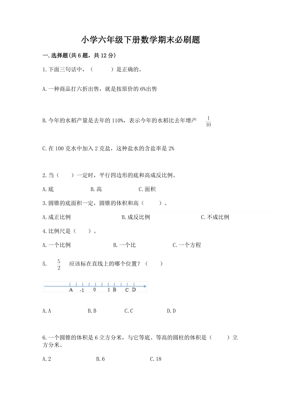 小学六年级下册数学期末必刷题及答案（精选题）.docx_第1页