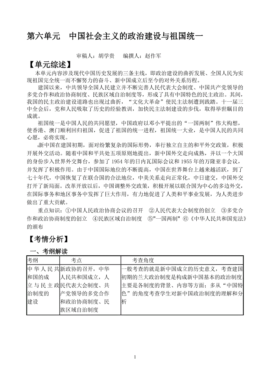 《一轮精品》2015高考历史（岳麓版）总复习学案 第6单元 中国社会主义的政治建设与祖国统一.doc_第1页