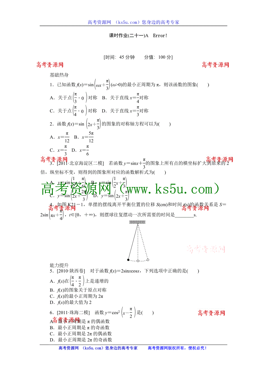 2013届高三人教B版理科数学一轮复习课时作业（21）三角函数Y＝ASIN（ΩX＋Φ）的图象与性质及三角函数模型的简单应用A.doc_第1页