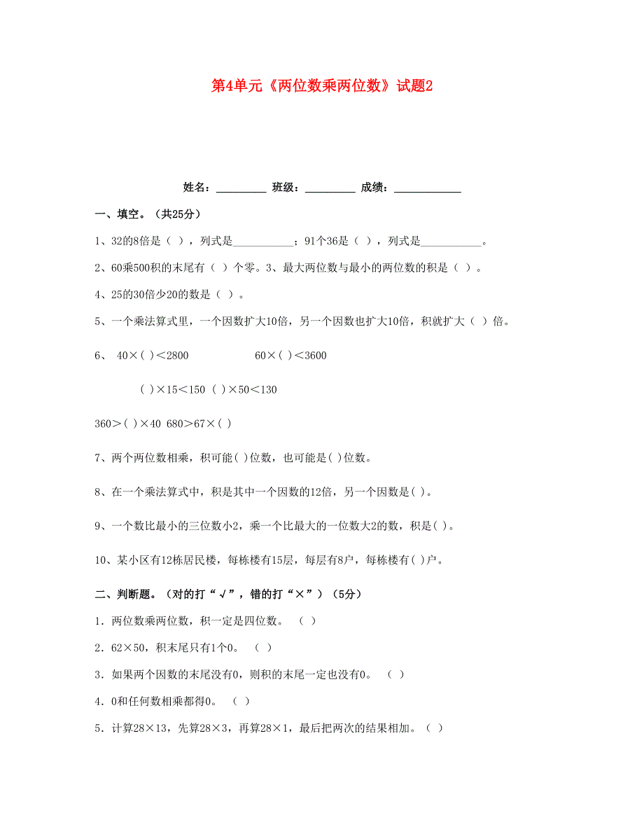 三年级数学下册 第4单元《两位数乘两位数》试题2 新人教版.doc_第1页