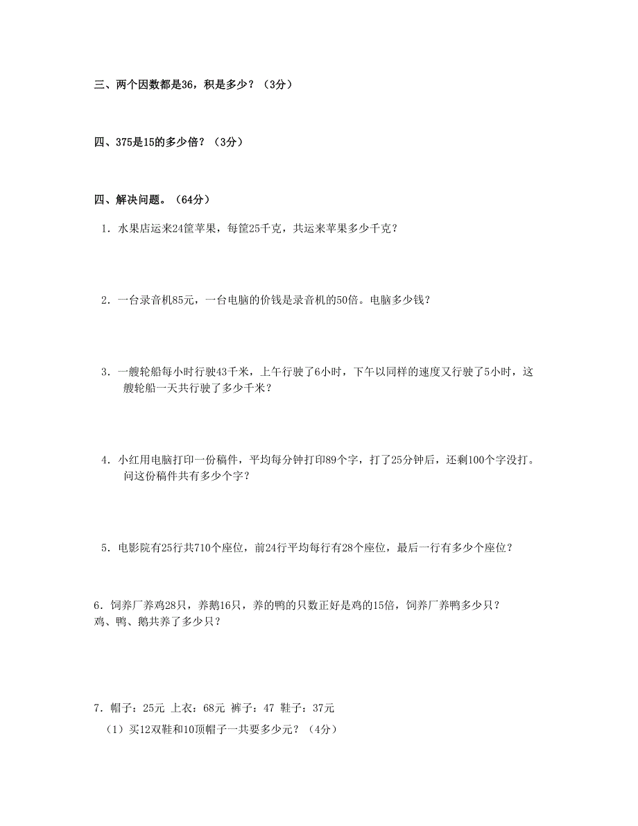 三年级数学下册 第4单元《两位数乘两位数》试题2 新人教版.doc_第2页