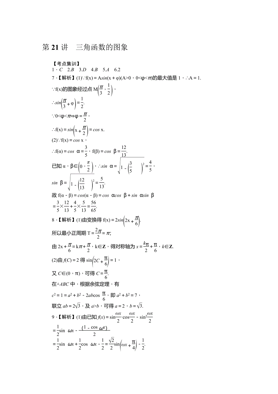 《名师导学》2017届高三数学（理）一轮总复习（新课标）考点集训：第21讲　三角函数的图象 WORD版含解析.doc_第3页