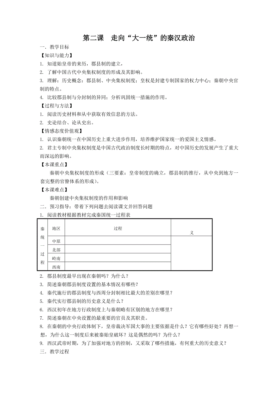 2011年高一历史教案：1.2 走向“大一统”的秦汉政治（人民版必修一）.doc_第1页