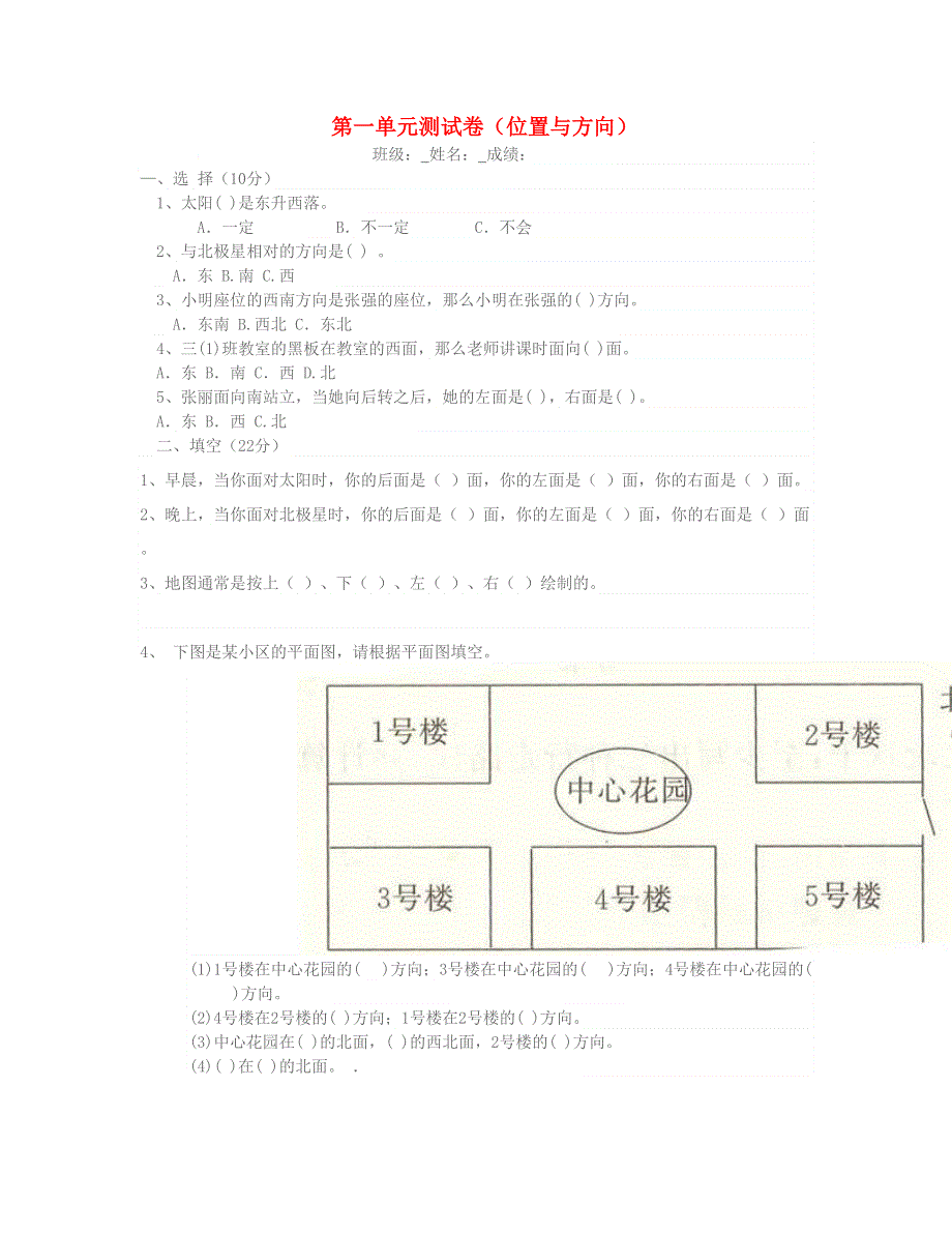 三年级数学下册 第1单元《位置与方向》试卷 新人教版.doc_第1页