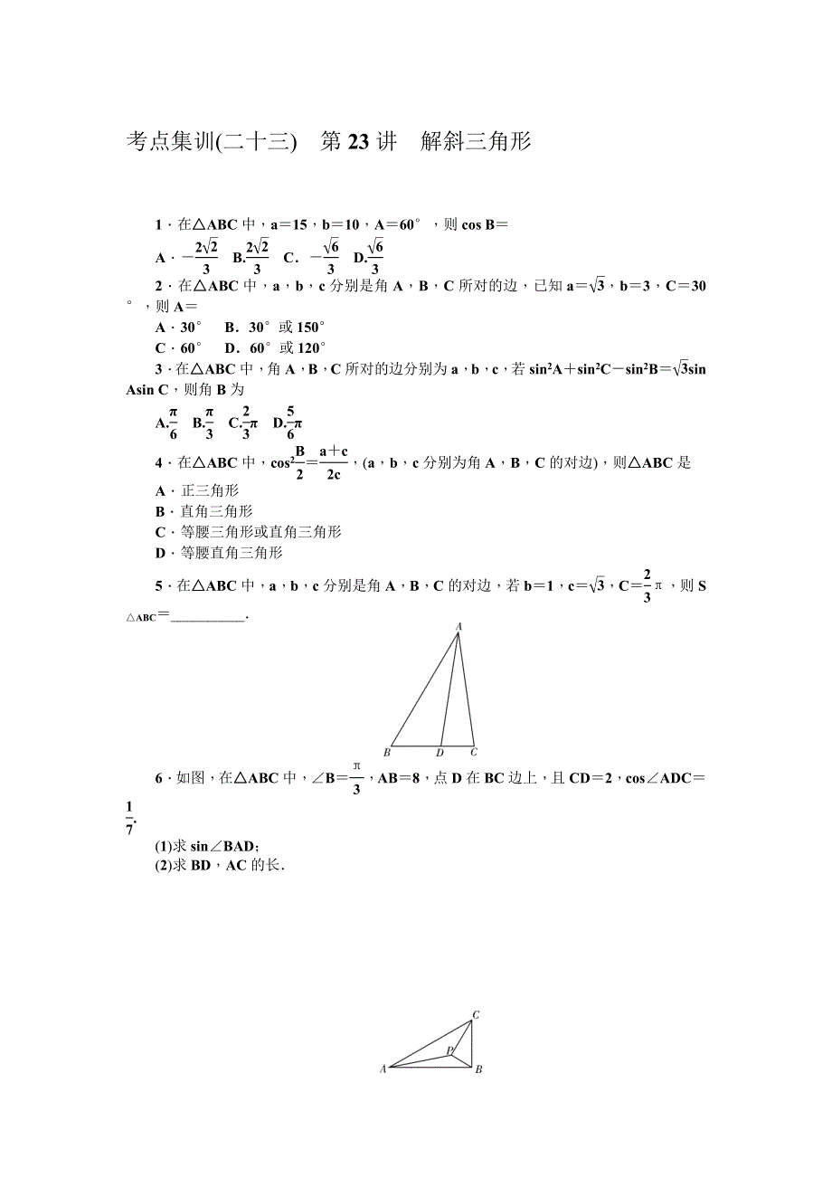 《名师导学》2017届高三数学（理）一轮总复习（新课标）考点集训：第23讲　解斜三角形 WORD版含解析.doc_第1页