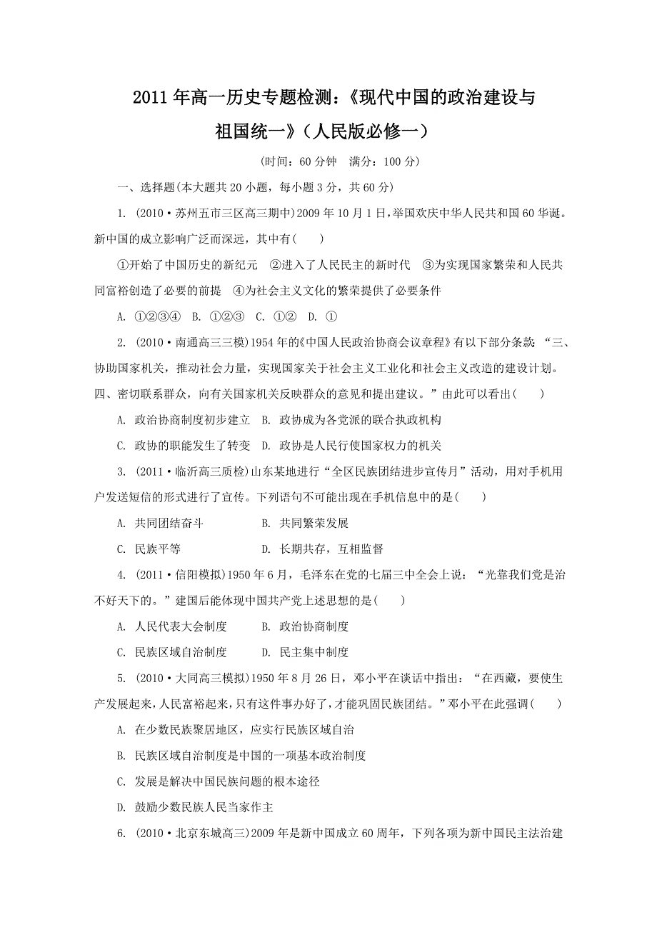 2011年高一历史专题检测：《现代中国的政治建设与祖国统一》（人民版必修一）.doc_第1页